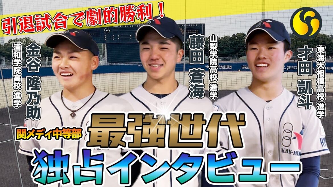 関メディベースボール学院中等部「最強世代」が引退試合で劇的勝利! 関メディベースボール学院中等部「最強世代」が引退試合で劇的勝利!