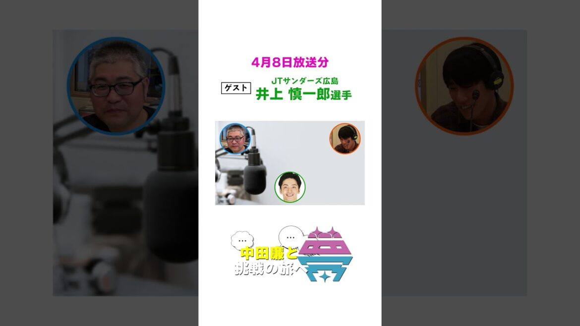 【切り抜き】夢を語れ～中田廉の挑戦の旅へ～　ゲスト　JTサンダーズ広島　井上慎一郎選手　4月8日放送分