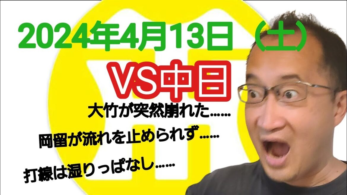 【阪神タイガースについて語る動画】2024年4月13日(土) ○ 中日 5 × 2 阪神 ● 好投していた大竹が6回に突如崩れた…… リリーフした岡留も流れを止められず…… 打線はまだ湿ったまま…… 【阪神タイガースについて語る動画】2024年4月13日(土) ○ 中日 5 × 2 阪神 ● 好投していた大竹が6回に突如崩れた…… リリーフした岡留も流れを止められず…… 打線はまだ湿ったまま……