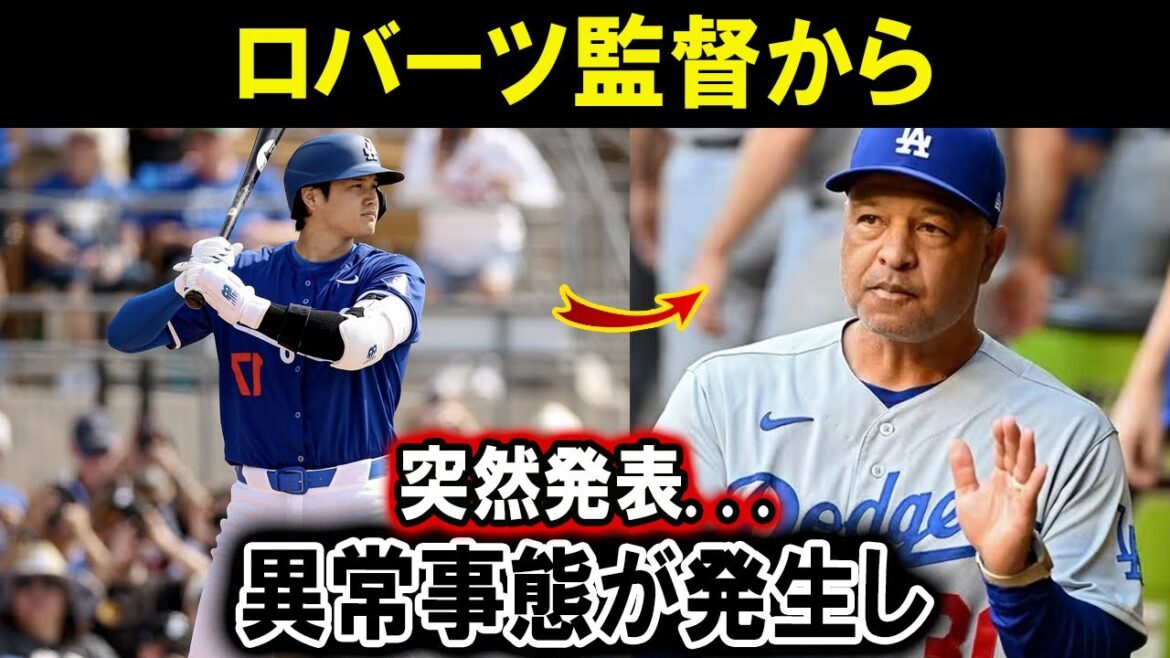 【速報】ロバーツ監督から突然発表...異常事態が発生し !! ついに強制終了