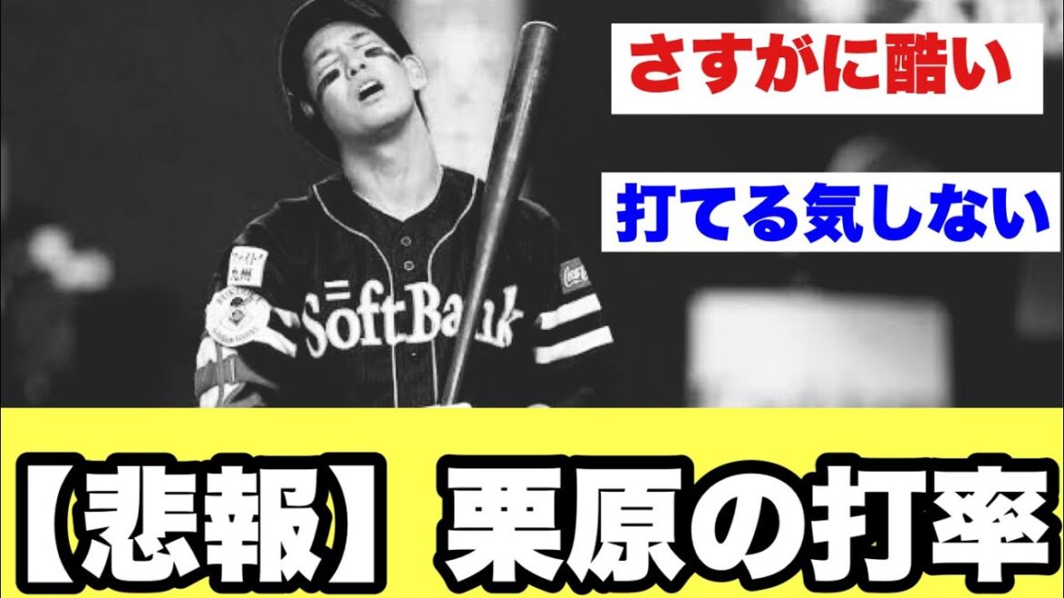 【悲報】栗原の打率【2ch なんJ反応】