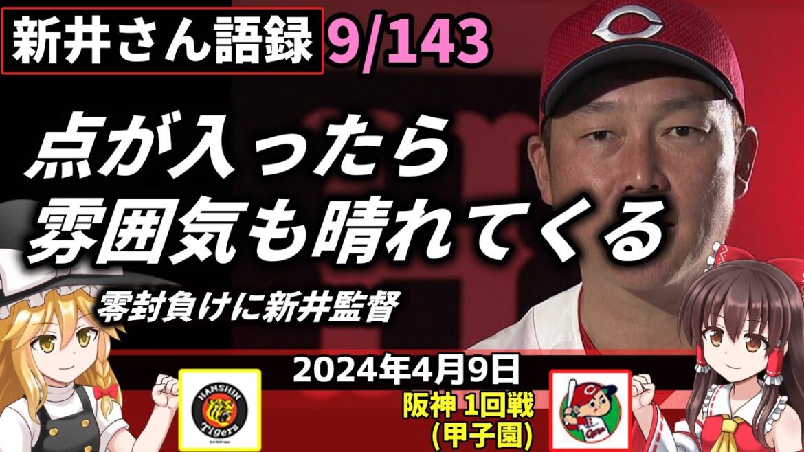「点が入ったら雰囲気も晴れてくる」【新井監督語録：2024年4月9日】リーグ記録に並ぶ4戦連続零敗。カープ重く遠い1点。ナイン苦悩 凡打の山。床田報われぬ117球 7回1失点。