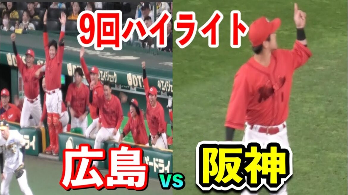 【9回ハイライト】4/11阪神vs広島！9回表裏ハイライト！！2024/04/11