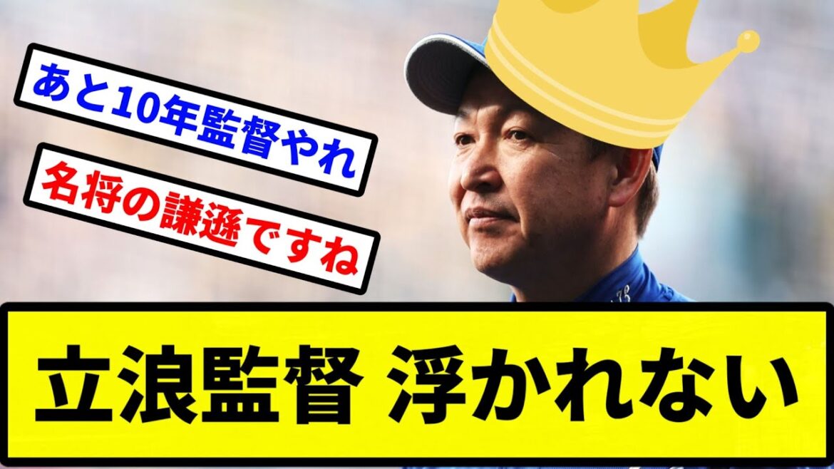 【メイショウタツナミ】立浪監督 浮かれない【プロ野球反応集】【2chスレ】【1分動画】【5chスレ】