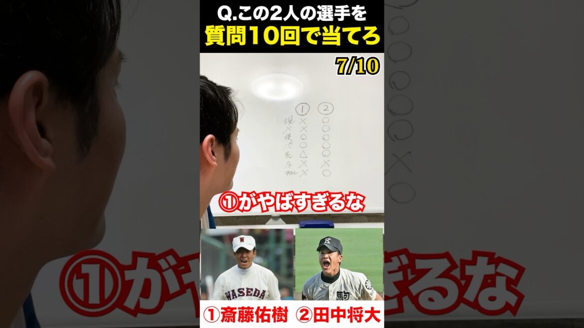 プロ野球アキネーター #斎藤佑樹 #田中将大 #プロ野球 #アキネーター