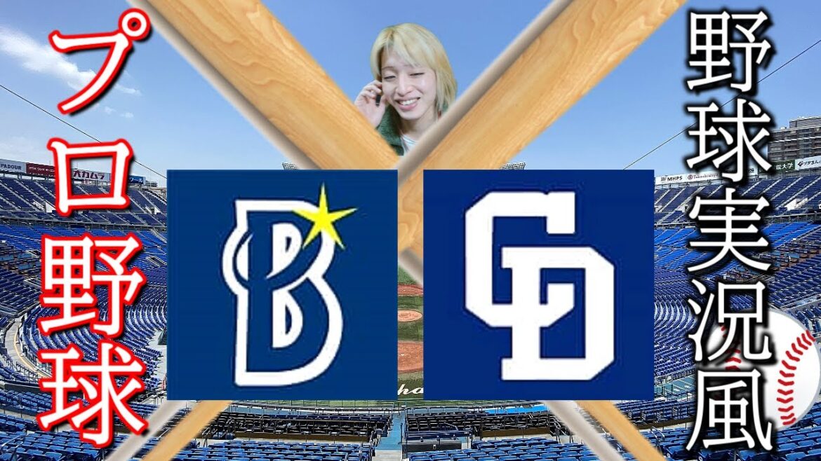 【プロ野球】横浜DeNAベイスターズ VS 中日ドラゴンズ【ラジオ実況風】 【プロ野球】横浜DeNAベイスターズ VS 中日ドラゴンズ【ラジオ実況風】