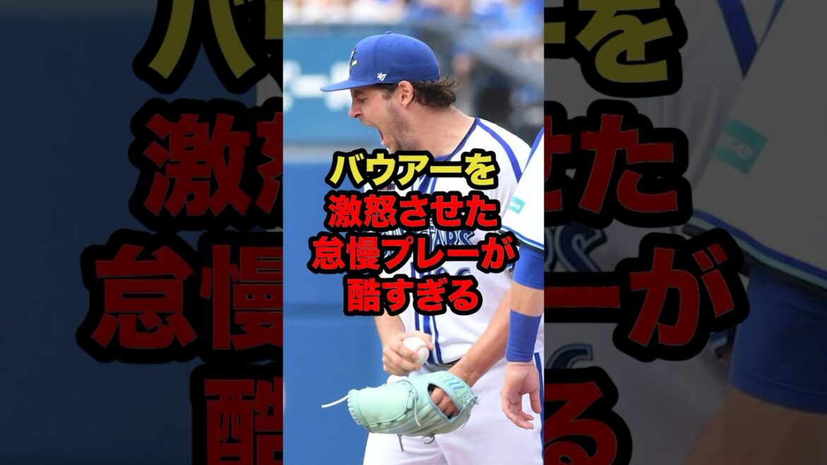 バウアーを激怒させた怠慢プレーが酷すぎる #プロ野球 #野球解説 #怠慢プレー #shorts