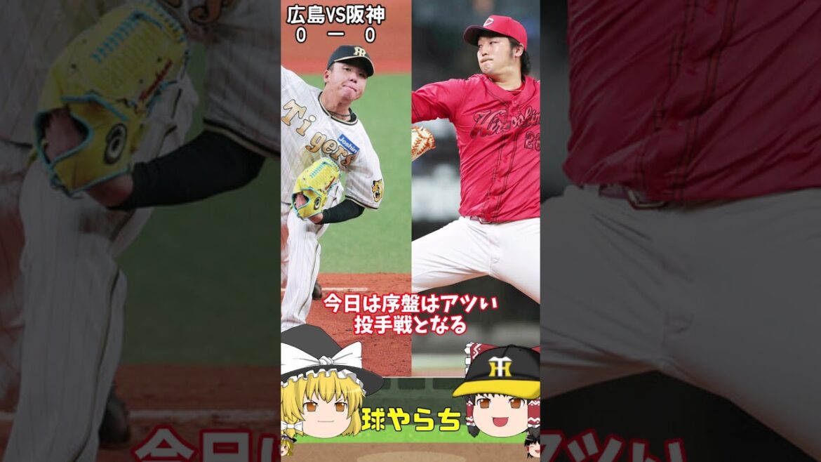 【30秒でわかる4月9日対広島戦の結果】カープ爆弾怖いねん　#阪神タイガース  #広島東洋カープ