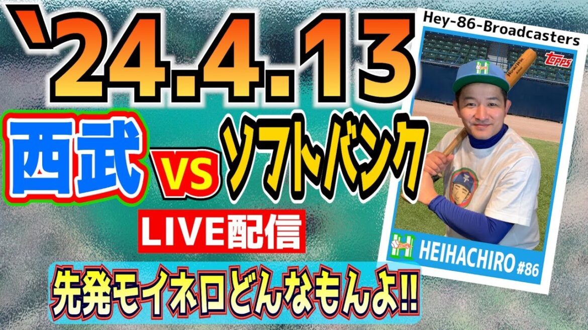 【応援生配信】2024.4.13.西武VSソフトバンク【第2回戦】