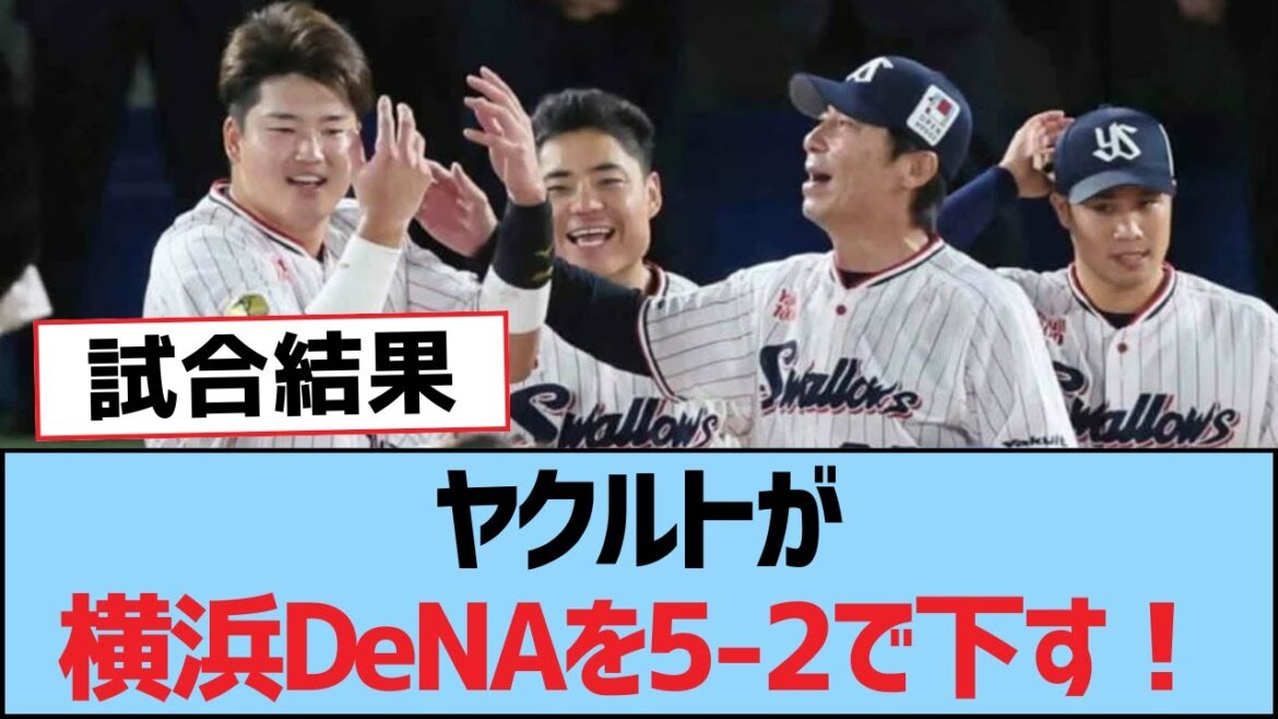 ヤクルトが横浜DeNAを5-2で下す！【つば九郎・東京ヤクルトスワローズ】