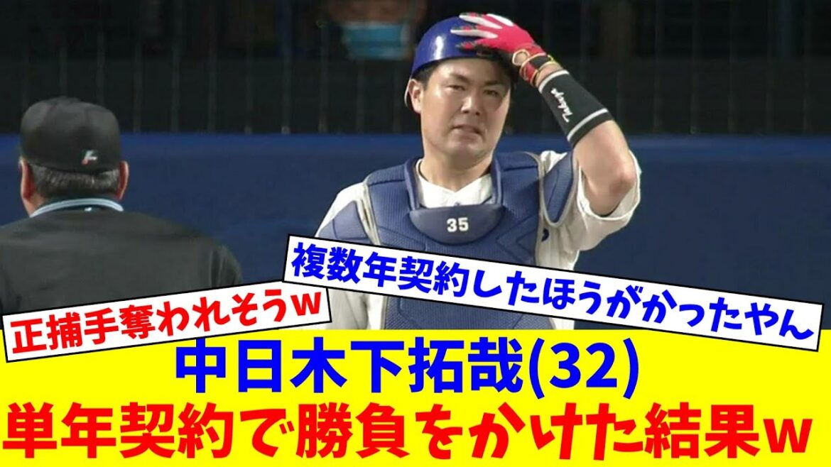 中日木下拓哉(32)さん、複数年契約を断り単年契約で今年に勝負をかけた結果w【なんJ反応】【プロ野球反応集】【2chスレ】【5chスレ】