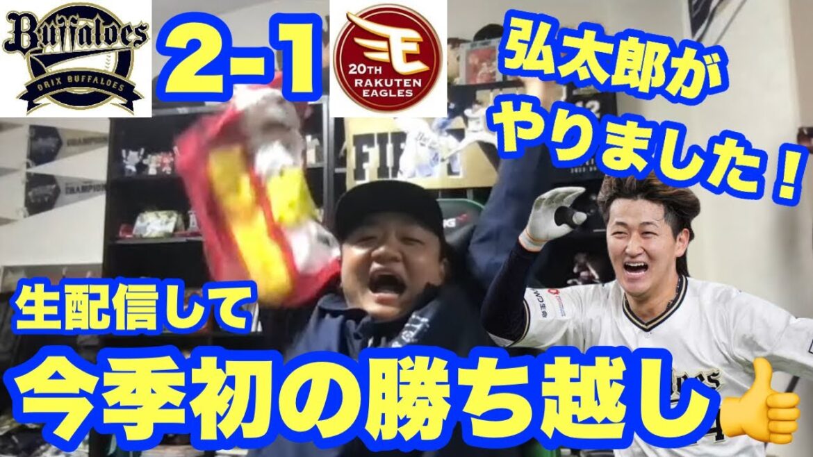 【オリックス2024】生配信したら今季初の勝ち越し！紅林弘太郎！ついにやりました！