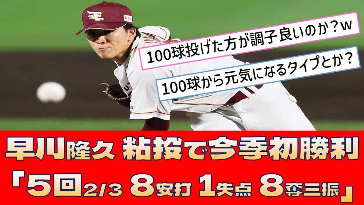 【楽天 早川隆久】粘りの投球で今季初勝利「5回2/3 8安打 1失点 8奪三振」【プロ野球 2ch 5ch なんJ】