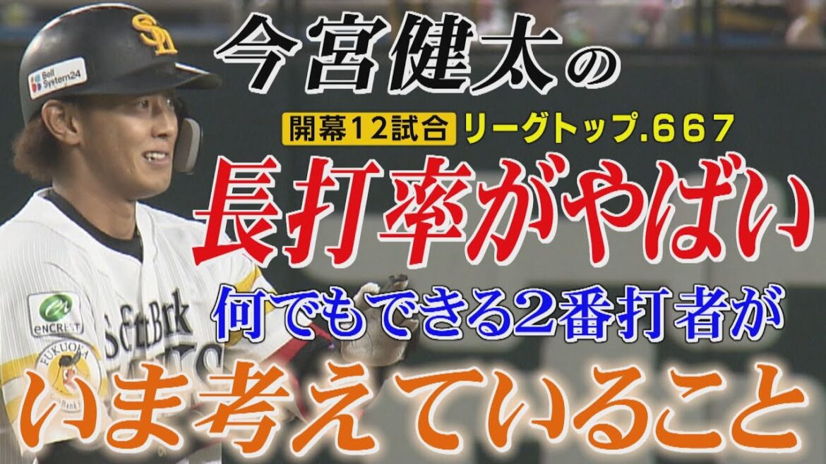 大変身？今宮健太の長打率が伸びている理由（2024/4/13.OA）｜テレビ西日本