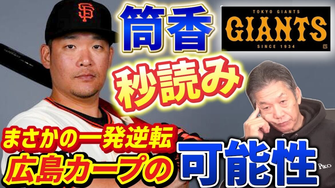 【筒香選手が帰国】ジャイアンツが秒読みと言われているがまさかの一発逆転広島カープ入団の可能性！今一番筒香嘉智とウィンウィンになれる球団は？広島東洋カープOBの高橋慶彦はどう思う