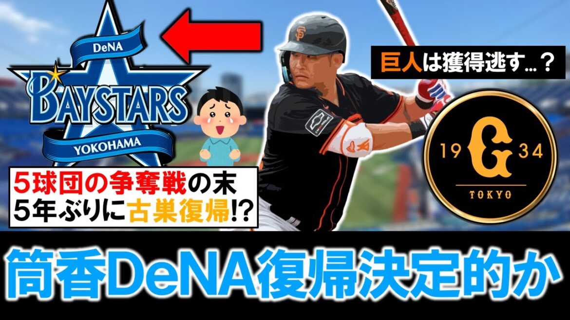 【ここに来て古巣が優勢に！？】日本復帰の『筒香嘉智』古巣横浜DeNA復帰決定的と日刊スポーツが報道！同じく獲得決定的報道が出ていた巨人含む５球団の争奪戦が勃発する中で、筒香の決断は！？