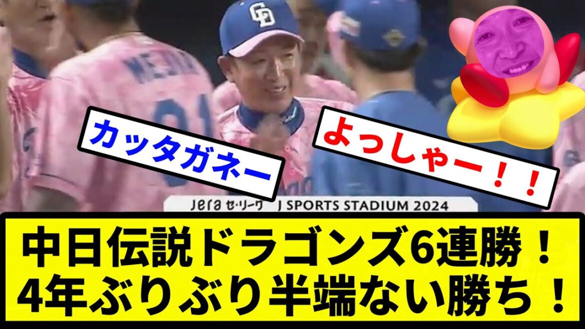 【チェックナイト立浪】中日伝説ドラゴンズ6連勝！4年ぶりぶり半端ない勝ち！ 【プロ野球反応集】【2chスレ】【1分動画】【5chスレ】