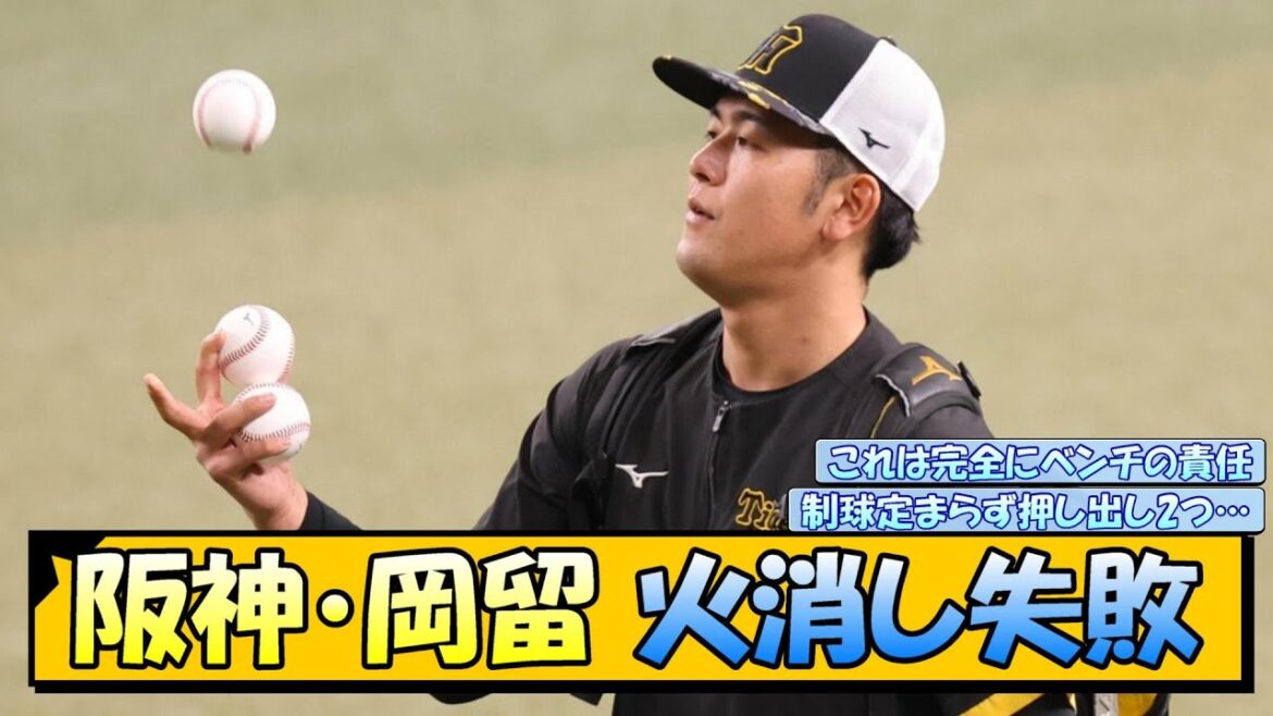 阪神・岡留 3失点火消し失敗 制球定まらず押し出し2つ…【なんJ 反応 まとめ】