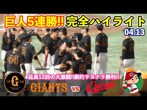 巨人5連勝!!延長12回の大激闘,岡本選手の二塁打から最後は大城選手の劇的代打サヨナラ!投手陣も粘りの投球でチーム一丸の大勝利!巨人vs広島 ハイライト 巨人5連勝!!延長12回の大激闘,岡本選手の二塁打から最後は大城選手の劇的代打サヨナラ!投手陣も粘りの投球でチーム一丸の大勝利!巨人vs広島 ハイライト