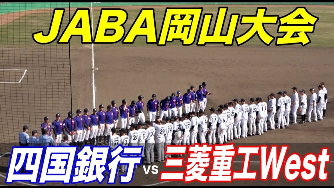 JABA岡山大会2024 三菱重工West VS四国銀行！！元NPB選手、北條史也&山下航汰が加入しノンプロ屈指の超強力打線結成！！
