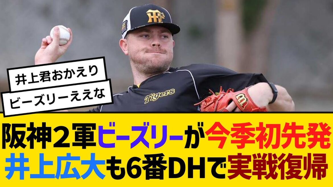 阪神２軍ビーズリーが今季初先発、井上広大も6番DHで実戦復帰　【2ch】【5ch】【反応】
