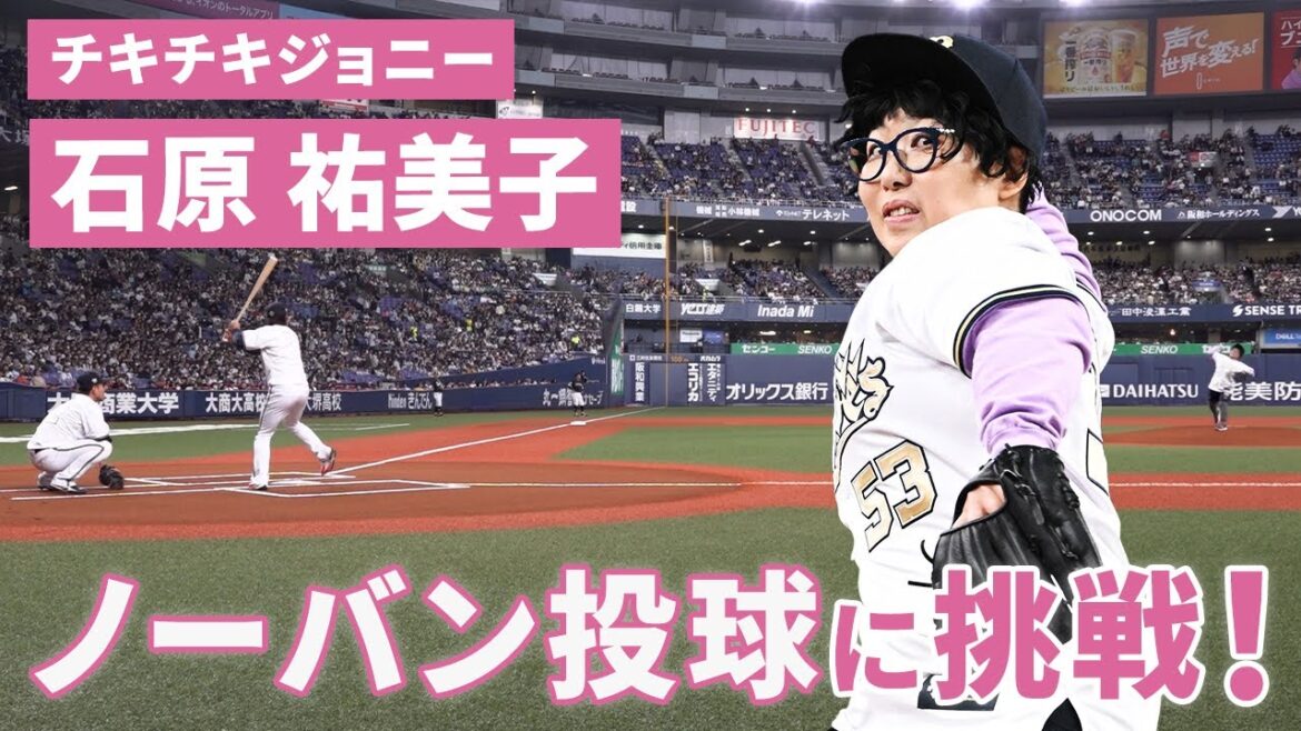 3月30日（土）チキチキジョニーさん特別始球式