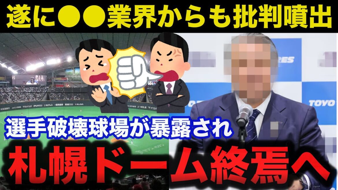 倒産寸前の札幌ドーム遂に●●業界からも批判噴出で選手破壊球場が暴露され解体へ【日本ハムファイターズ】