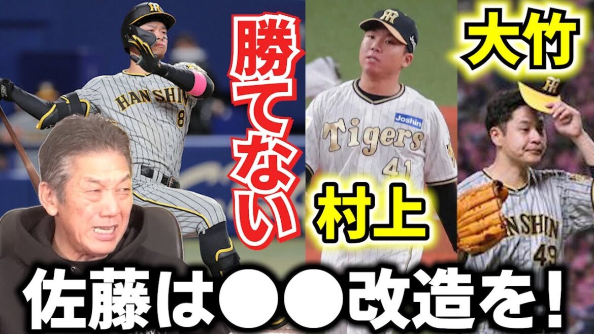 【阪神は本当にこのままでいいのか？】大竹、村上で勝てない状態が続いていくと…フォーム改造の佐藤輝明は先に●●改造をするべき！【高橋慶彦】【広島東洋カープ】【阪神タイガース】【プロ野球OB】