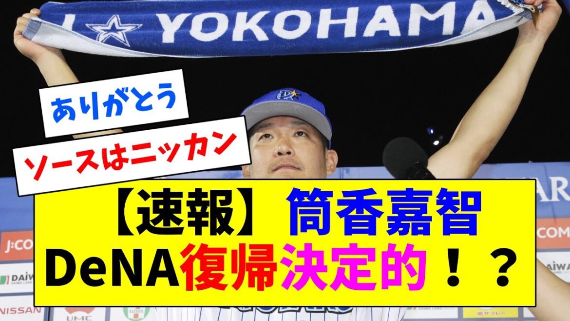 【速報】筒香嘉智、DeNA復帰決定的！？【ソースはニッカン】