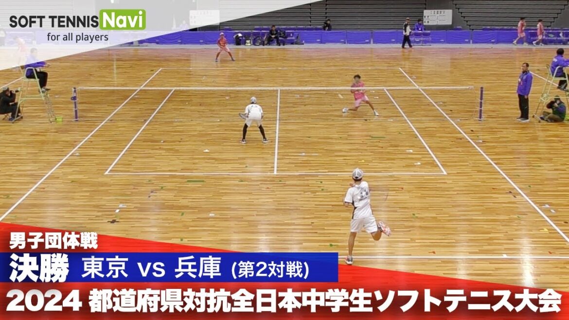 2024都道府県全中 男子団体/決勝② 小沼・宇田川(東京)vs宮脇・髙田(兵庫)