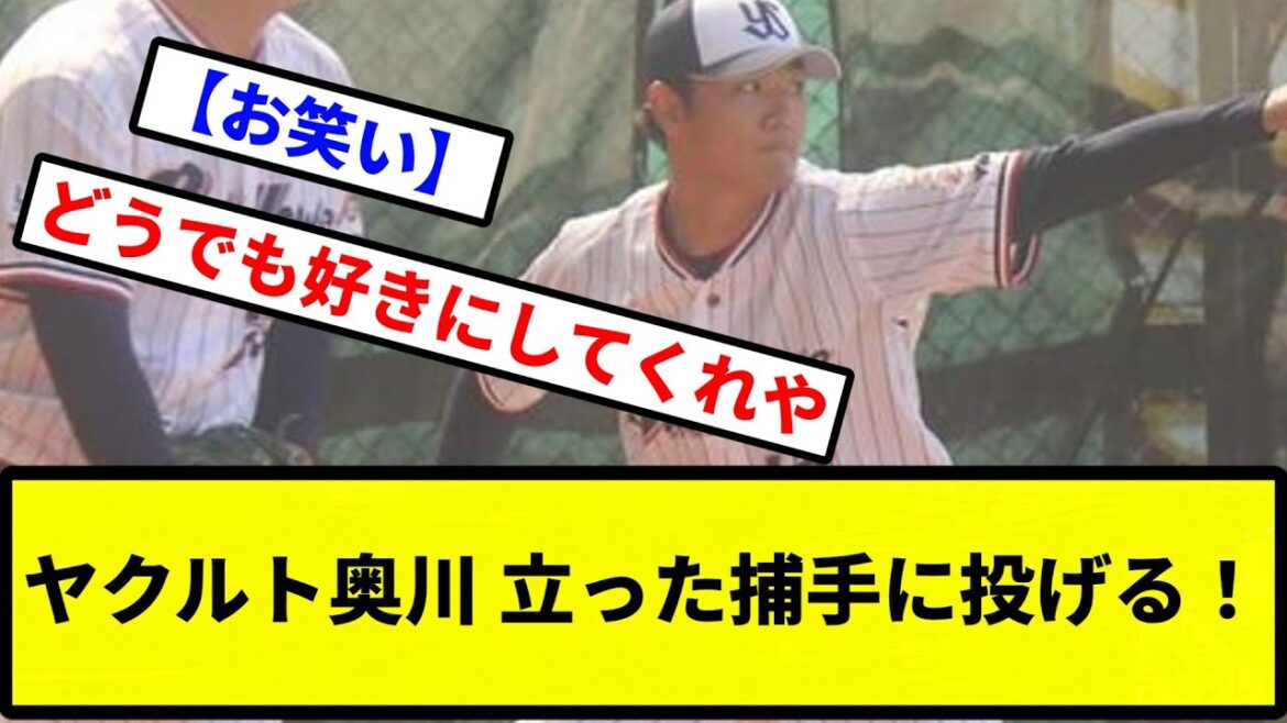 【うおおおおお！！】ヤクルト奥川、ブルペン入りし立った捕手に投げる「感覚が良い。来週中に実戦復帰したい」【プロ野球反応集】【2chスレ】【1分動画】【5chスレ】