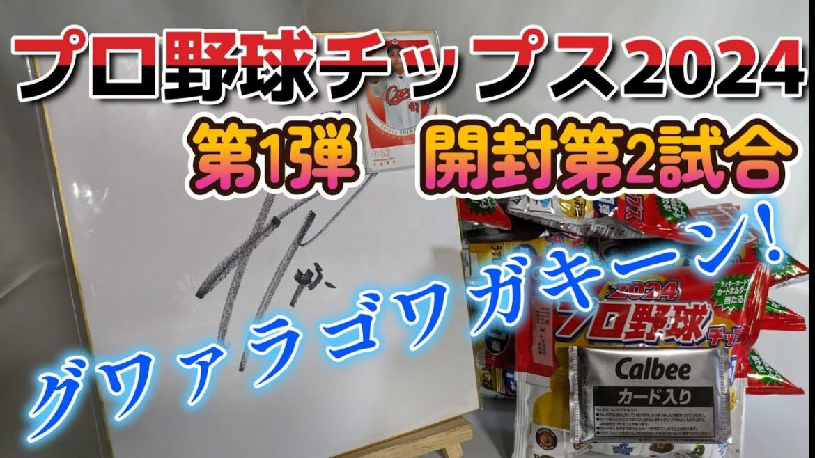プロ野球チップス2024 第1弾 開封第2試合 ゲストの島内投手この状況どうみるべきでしょうか？