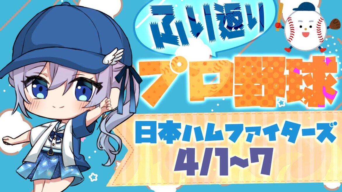 【プロ野球】エスコン開幕！はむほーまけほー振り返り雑談【#Vtuber #せぴあ見舞い #lovefighters #大航海】