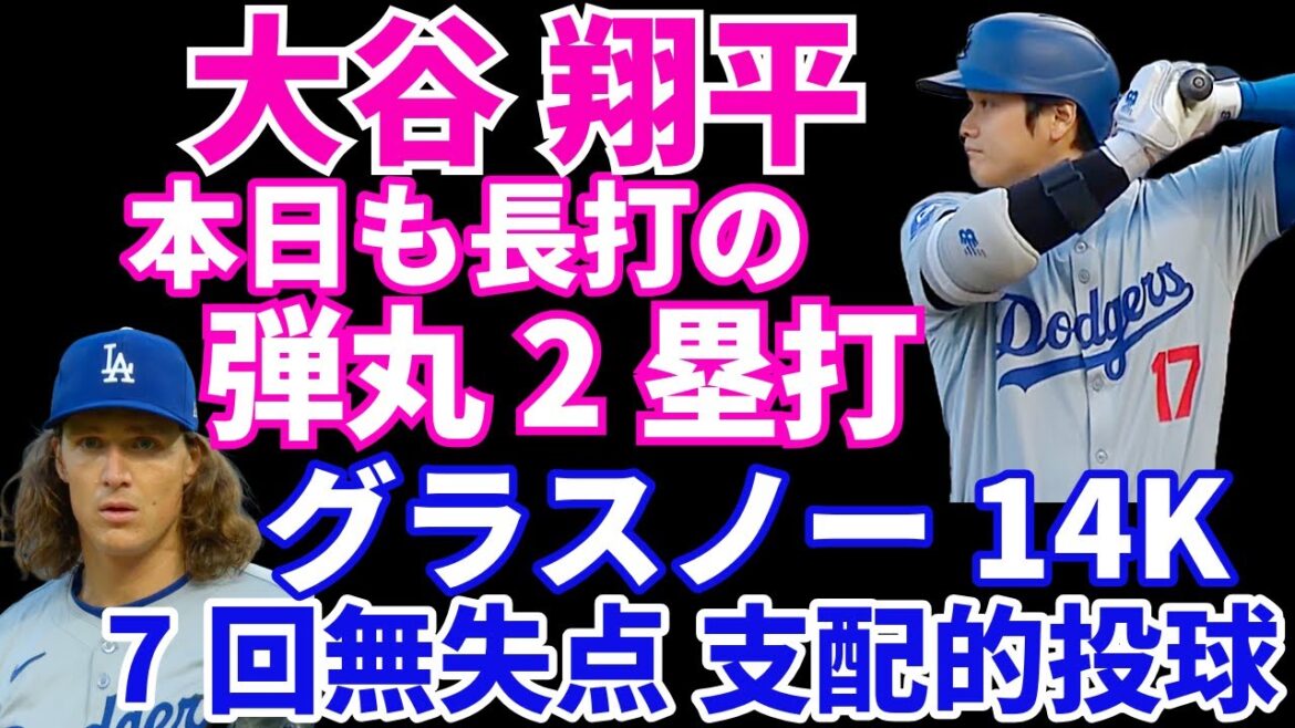 大谷翔平 弾丸2塁打で今日も長打‼️ 先発グラスノーが超支配的投球であれは打てない14奪三振👏 クリケット効果でアウトマンが３ランHR スミスにも３ランHRが出て勝利で１０勝到達‼️ヤンキースも10勝