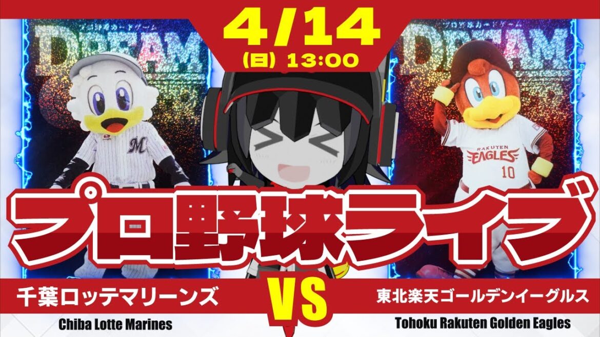 【プロ野球応援実況】千葉ロッテマリーンズvs東北楽天ゴールデンイーグルス 佐々木朗希投手に援護を‼ 援護をーーー! 【プロ野球応援実況】千葉ロッテマリーンズvs東北楽天ゴールデンイーグルス 佐々木朗希投手に援護を‼ 援護をーーー!