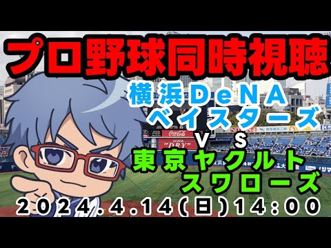 【#プロ野球 同時視聴】4月14日(日) 横浜DeNAベイスターズVS東京ヤクルトスワローズ【#baystars 】 14:00~ 【#プロ野球 同時視聴】4月14日(日) 横浜DeNAベイスターズVS東京ヤクルトスワローズ【#baystars 】 14:00~