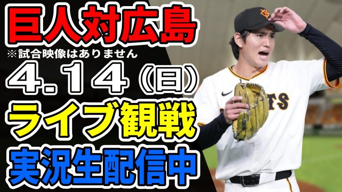 【巨人ライブ】4/14 巨人 対 広島カープをみんなで応援するライブ！巨人戦を生配信中！！ #読売ジャイアンツ #巨人ライブ #広島カープ