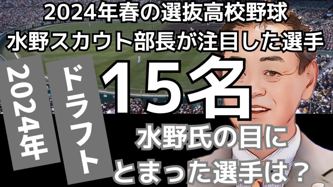 【ドラフト2024】春の選抜振り返り!水野スカウト部長から名前が挙がった15名をチェック! #巨人 #ドラフト2024 #巨人ドラフト 【ドラフト2024】春の選抜振り返り!水野スカウト部長から名前が挙がった15名をチェック! #巨人 #ドラフト2024 #巨人ドラフト