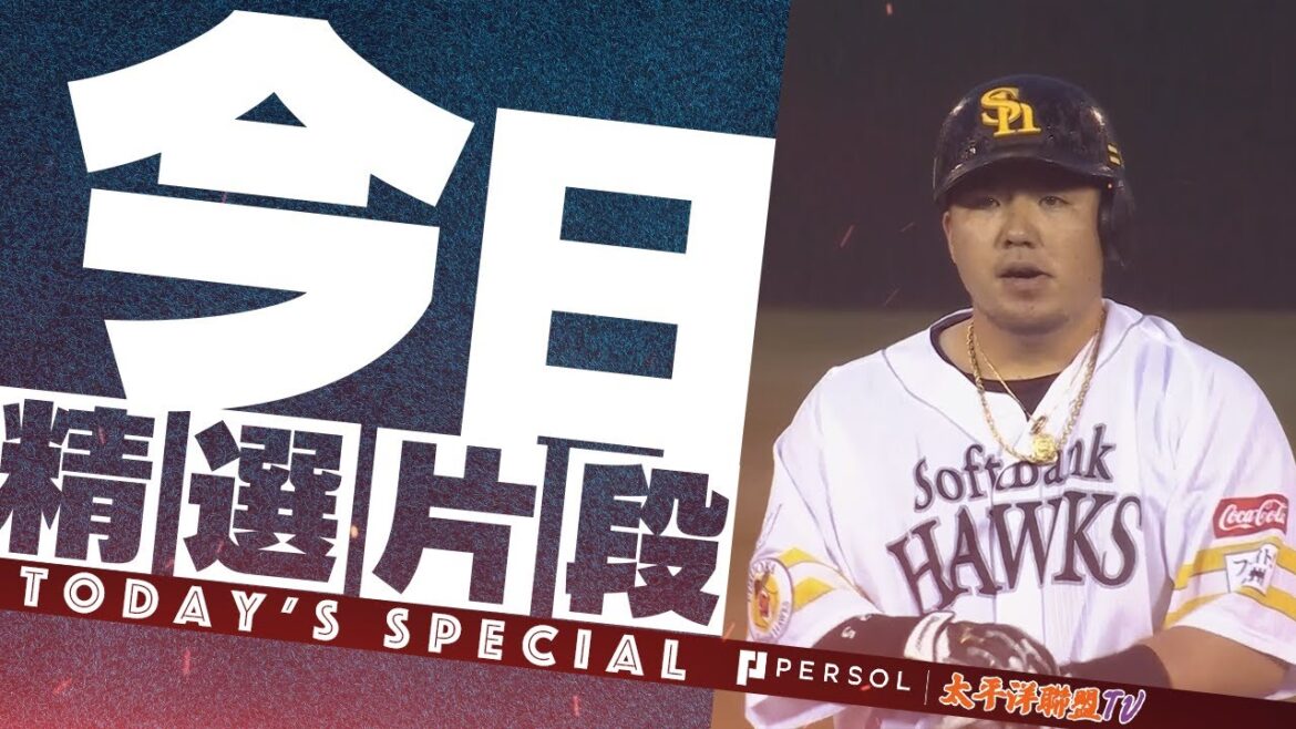 【超速腳程和關鍵安打】周東佑京 不斷盜壘成功『山川穂高 不負眾望的關鍵2壘打！』