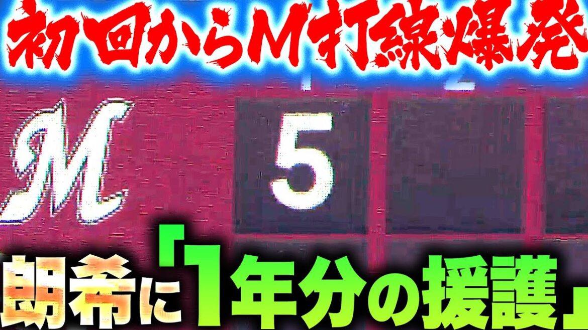 Pacific-League: 【初回だけで“1年分の援護”】前日の大接戦から一転『初回からM打線が爆発!ヒット5本に2つの四球で5得点!』 【初回だけで“1年分の援護”】前日の大接戦から一転『初回からM打線が爆発!ヒット5本に2つの四球で5得点!』