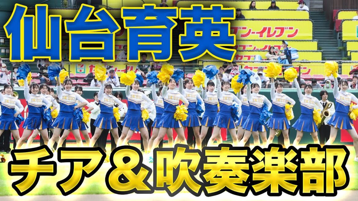 【⚾仙台育英の野球応援🎺】高校野球がプロ野球の本拠地に!?