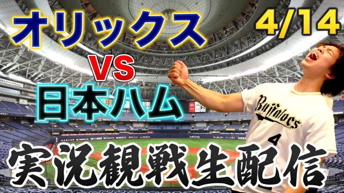 4/14 オリックスバファローズVS日本ハムファイターズ　観戦生配信