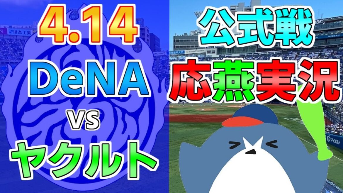 応燕実況【DeNAベイスターズ × ヤクルトスワローズ】2024.4.14 ＠ 横浜スタジアム