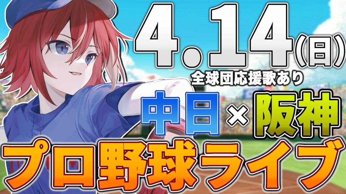 【プロ野球ライブ】阪神タイガースvs中日ドラゴンズのプロ野球観戦ライブ4/14(日)阪神ファン、中日ファン歓迎！！！【プロ野球速報】【プロ野球一球速報】#中日ドラゴンズ #中日ライブ #中日中継