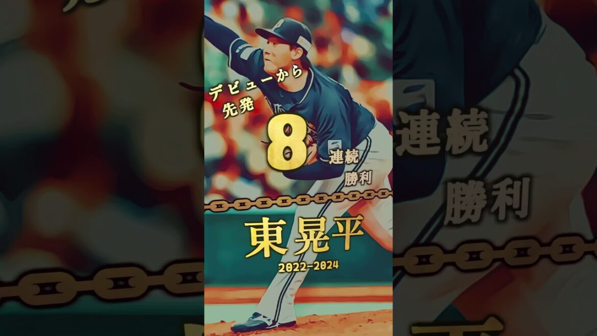 【東晃平、デビューから先発8連勝！】デビューから先発連続勝利ランキング トップ３ #shorts