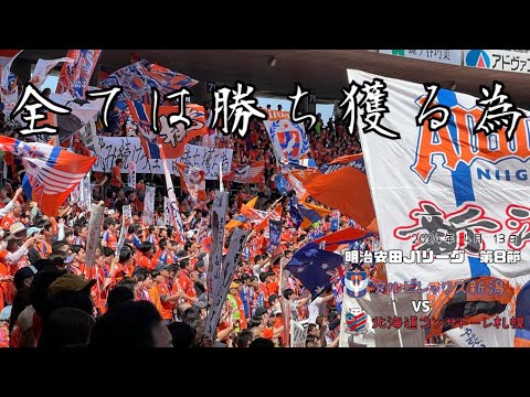 明治安田J1リーグ 第8節アルビレックス新潟VS北海道コンサドーレ札幌@デンカビッグスワンスタジアム2023年4月13日(土) 明治安田J1リーグ 第8節アルビレックス新潟VS北海道コンサドーレ札幌@デンカビッグスワンスタジアム2023年4月13日(土)