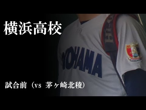 【24春】横浜高校：試合前（vs 茅ヶ崎北稜）