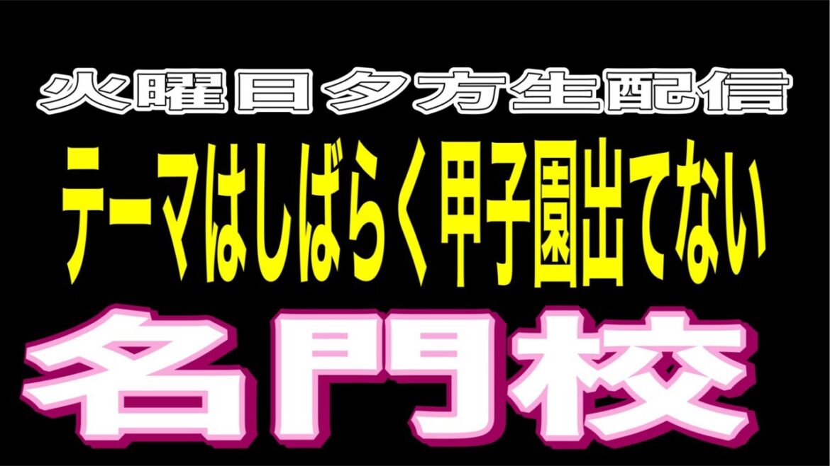 しばらく甲子園きてない名門校はここだ‼️