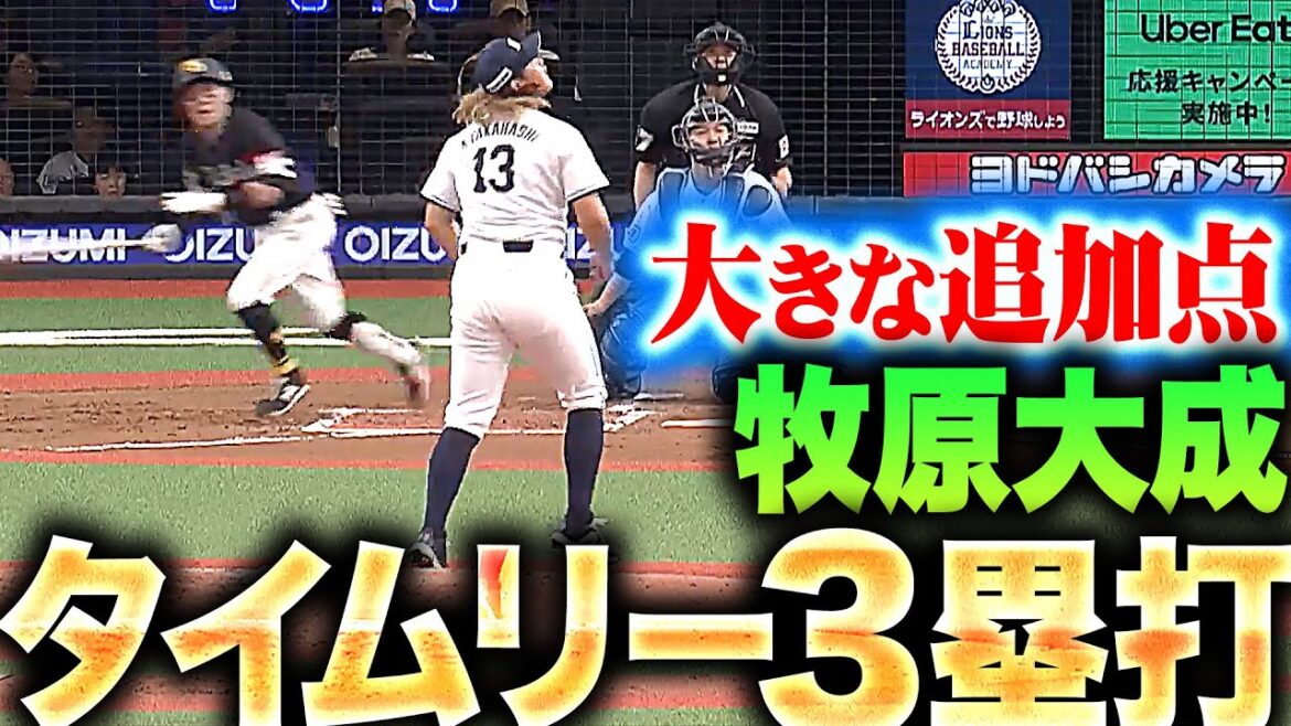 【大きな追加点】牧原大成『しぶとく運んだ！タイムリー3塁打で好投する大津を援護！』