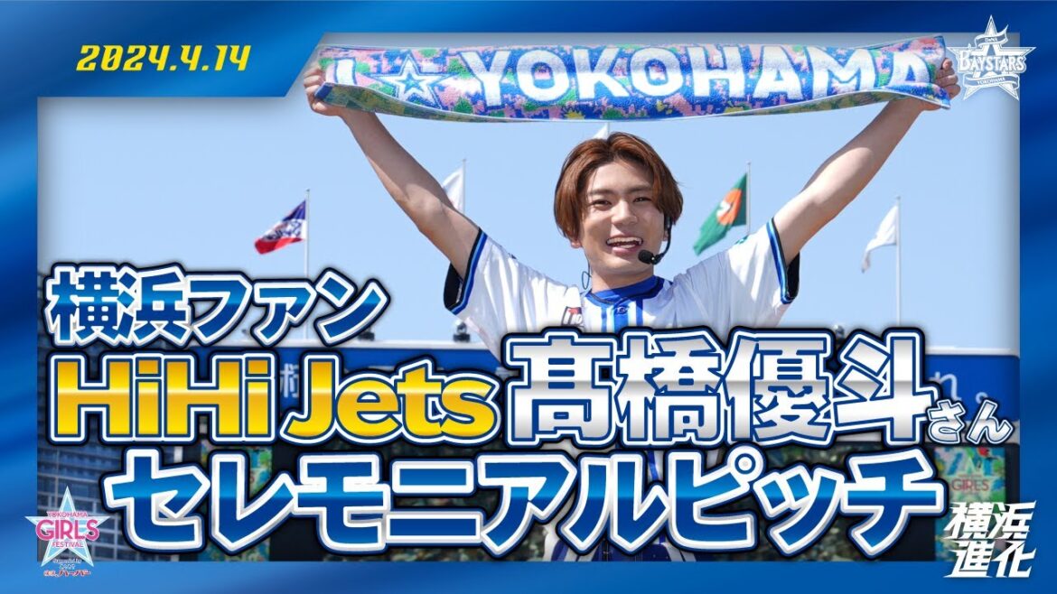 【ファン歴24年！】HiHi Jets 髙橋優斗さんが3年連続セレモニアルピッチに登場！！【YOKOHAMA GIRLS☆FESTIVAL 2024 Supported by ありあけハーバー】